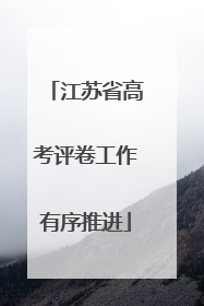 江苏省高考评卷工作有序推进